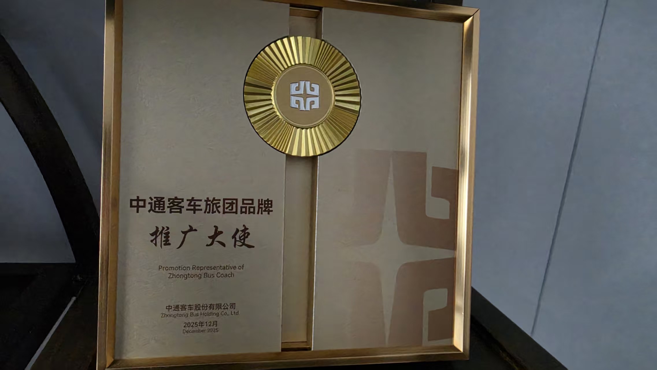 2025年度中通客车旅团品牌官方推广大使