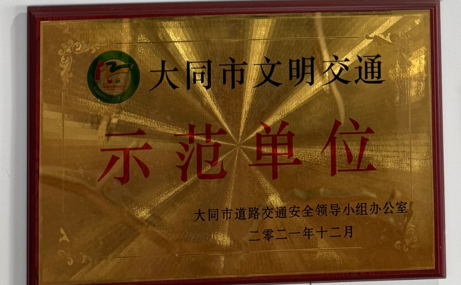 大同市文明交通示范单位