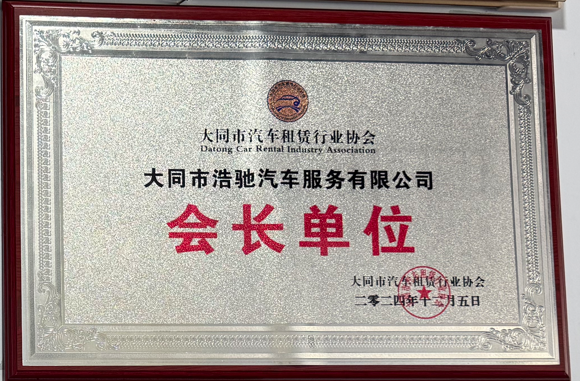 大同市汽车租赁行业协会会长单位
