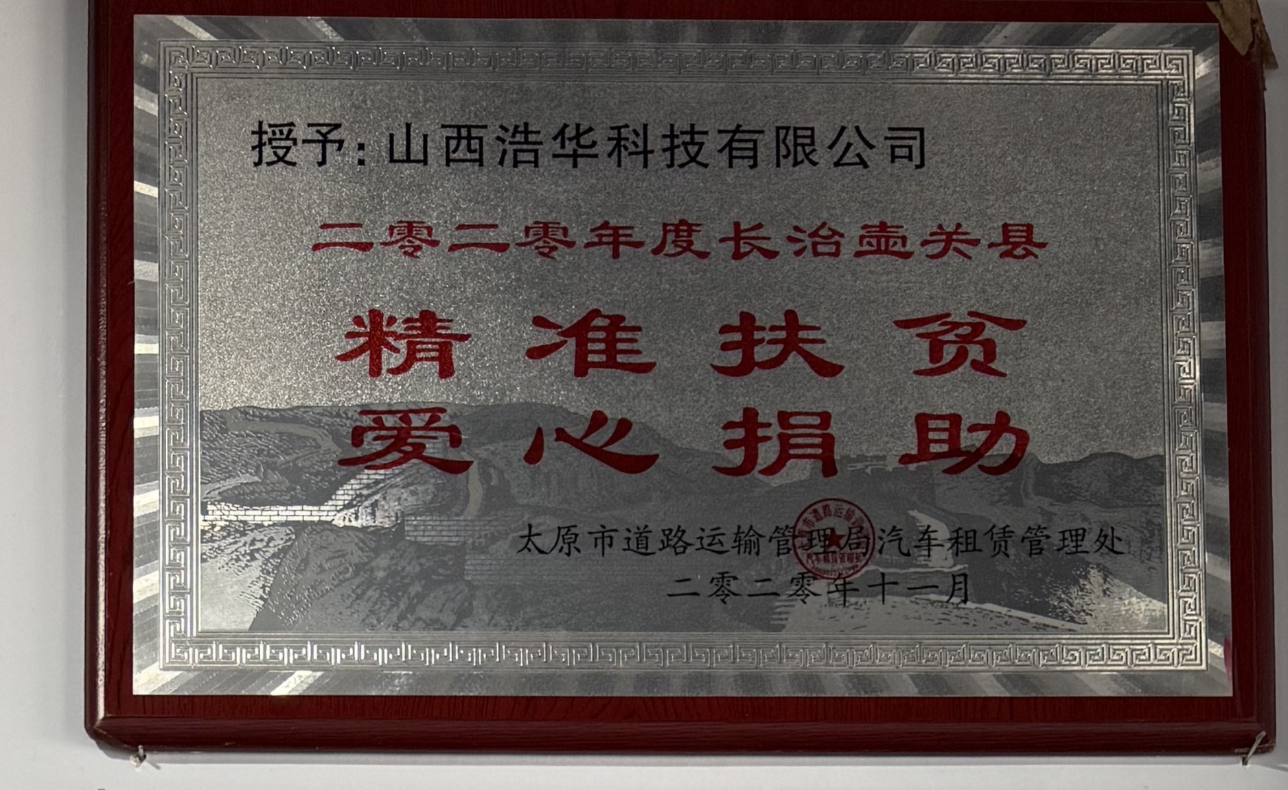 长治壶关乡村振兴精准扶贫爱心捐助单位