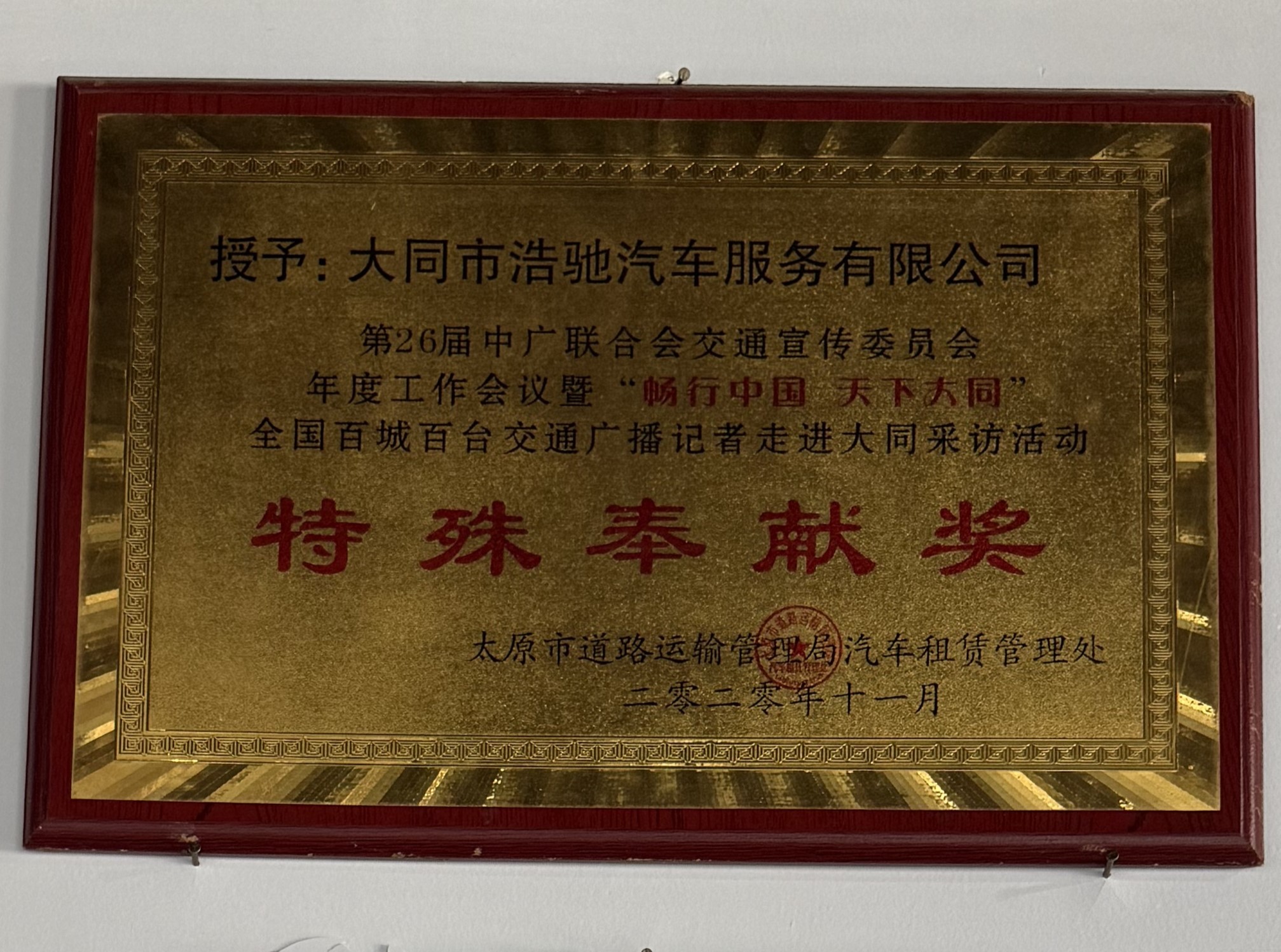 畅行中国天下大同特殊奉献奖