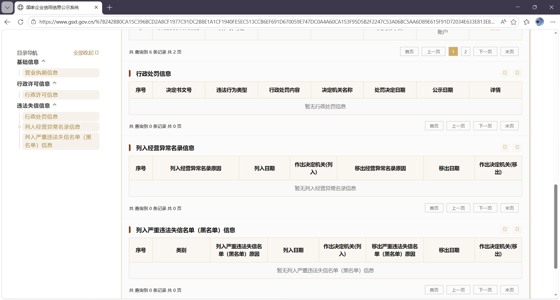违法失信信息